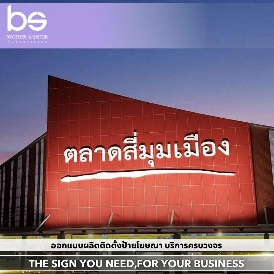 รับทำป้ายติดอาคาร พร้อมติดตั้ง รับทำป้ายติดอาคาร พร้อมติดตั้ง