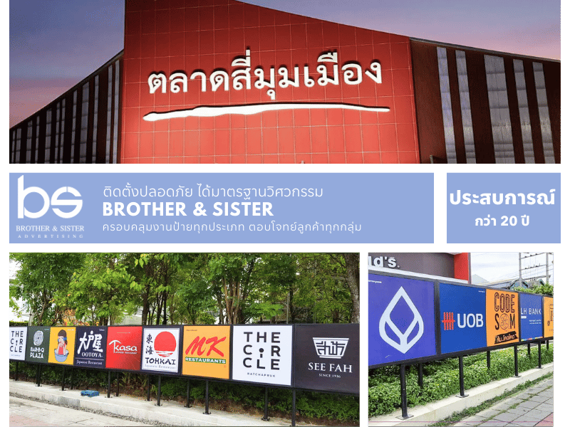 บริษัทรับทำป้ายติดอาคาร ป้ายโฆษณากรุงเทพ